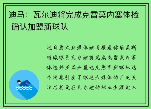 迪马：瓦尔迪将完成克雷莫内塞体检 确认加盟新球队