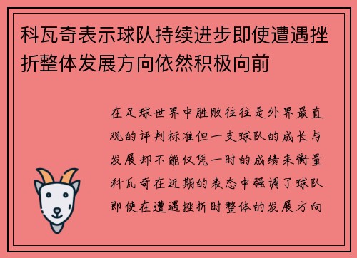 科瓦奇表示球队持续进步即使遭遇挫折整体发展方向依然积极向前