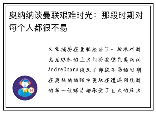 奥纳纳谈曼联艰难时光：那段时期对每个人都很不易
