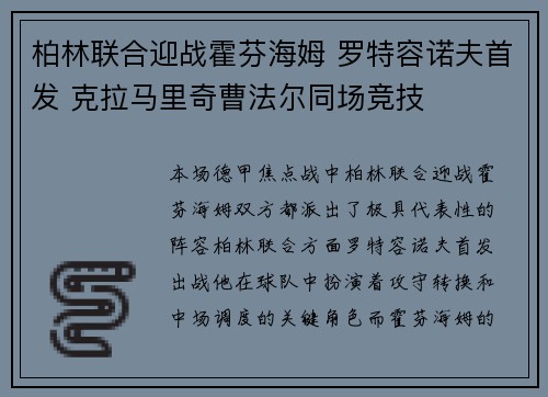 柏林联合迎战霍芬海姆 罗特容诺夫首发 克拉马里奇曹法尔同场竞技