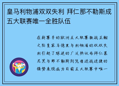 皇马利物浦双双失利 拜仁那不勒斯成五大联赛唯一全胜队伍