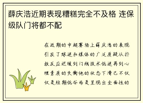 薛庆浩近期表现糟糕完全不及格 连保级队门将都不配