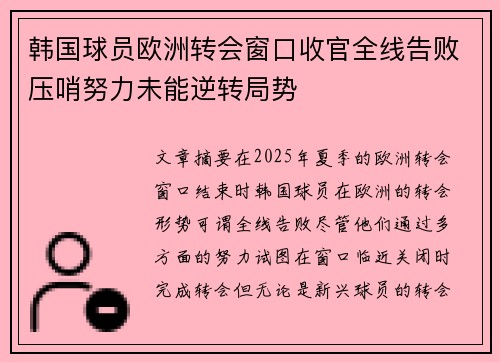 韩国球员欧洲转会窗口收官全线告败压哨努力未能逆转局势