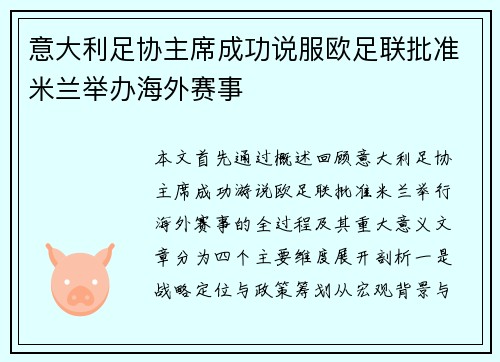 意大利足协主席成功说服欧足联批准米兰举办海外赛事