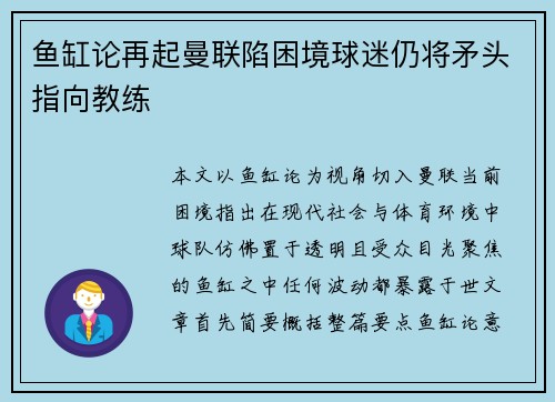 鱼缸论再起曼联陷困境球迷仍将矛头指向教练