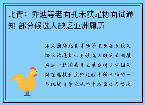 北青：乔迪等老面孔未获足协面试通知 部分候选人缺乏亚洲履历