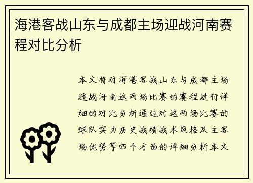 海港客战山东与成都主场迎战河南赛程对比分析