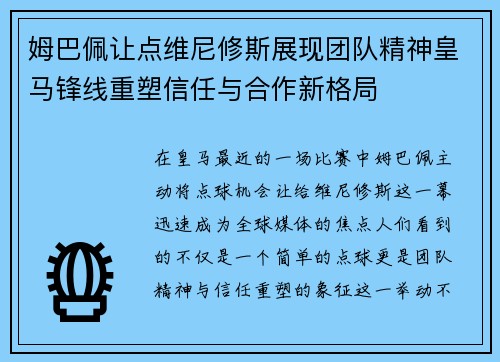 姆巴佩让点维尼修斯展现团队精神皇马锋线重塑信任与合作新格局