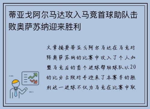 蒂亚戈阿尔马达攻入马竞首球助队击败奥萨苏纳迎来胜利