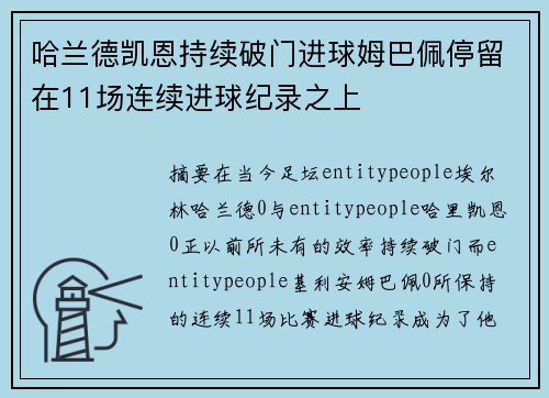 哈兰德凯恩持续破门进球姆巴佩停留在11场连续进球纪录之上