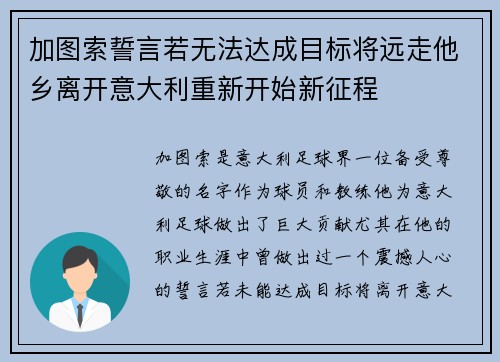 加图索誓言若无法达成目标将远走他乡离开意大利重新开始新征程