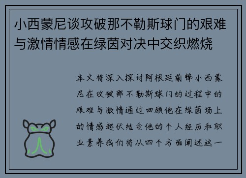 小西蒙尼谈攻破那不勒斯球门的艰难与激情情感在绿茵对决中交织燃烧