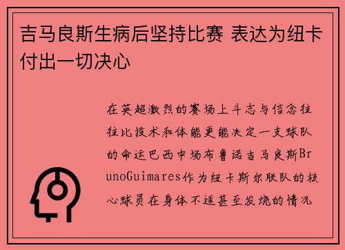 吉马良斯生病后坚持比赛 表达为纽卡付出一切决心