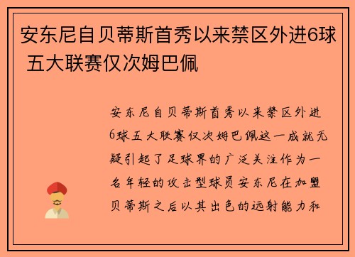 安东尼自贝蒂斯首秀以来禁区外进6球 五大联赛仅次姆巴佩