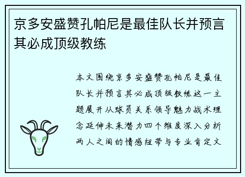 京多安盛赞孔帕尼是最佳队长并预言其必成顶级教练