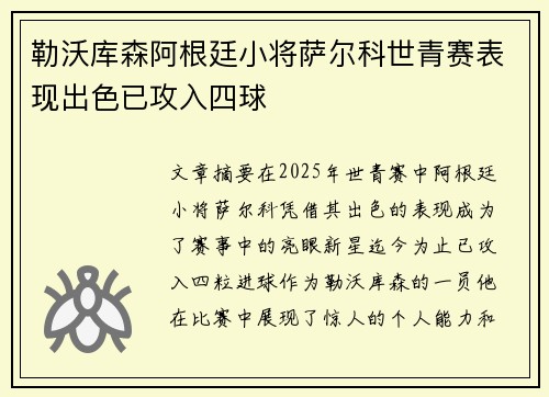 勒沃库森阿根廷小将萨尔科世青赛表现出色已攻入四球