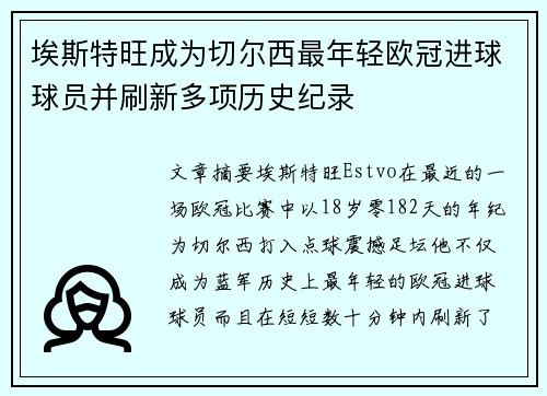 埃斯特旺成为切尔西最年轻欧冠进球球员并刷新多项历史纪录