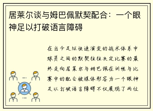 居莱尔谈与姆巴佩默契配合：一个眼神足以打破语言障碍