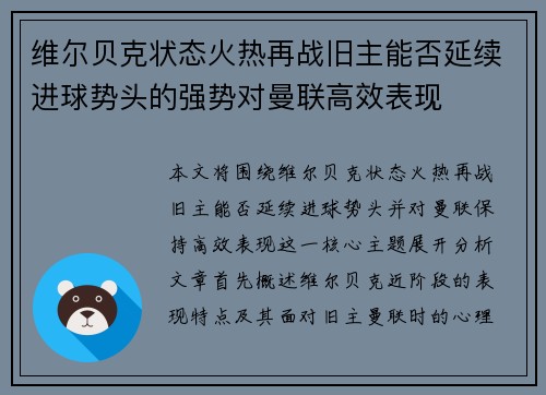 维尔贝克状态火热再战旧主能否延续进球势头的强势对曼联高效表现
