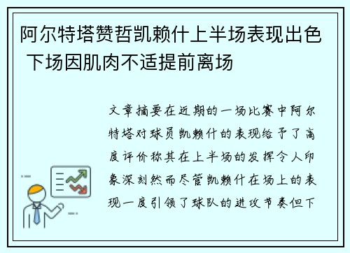 阿尔特塔赞哲凯赖什上半场表现出色 下场因肌肉不适提前离场 阿尔特塔赞哲凯赖什上半场表现出色 下场因肌肉不适提前离场