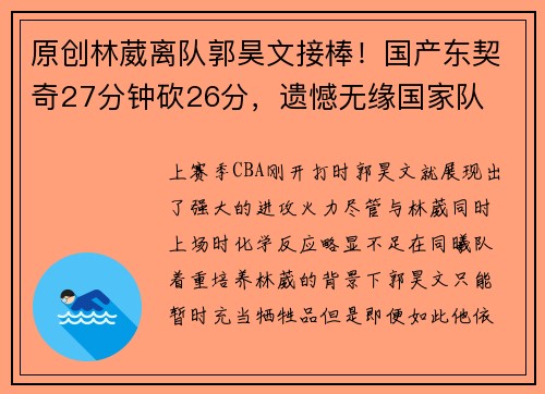 原创林葳离队郭昊文接棒！国产东契奇27分钟砍26分，遗憾无缘国家队