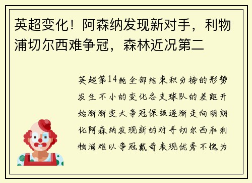 英超变化！阿森纳发现新对手，利物浦切尔西难争冠，森林近况第二