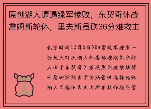 原创湖人遭遇绿军惨败，东契奇休战詹姆斯轮休，里夫斯虽砍36分难救主
