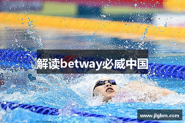 解读betway必威中国